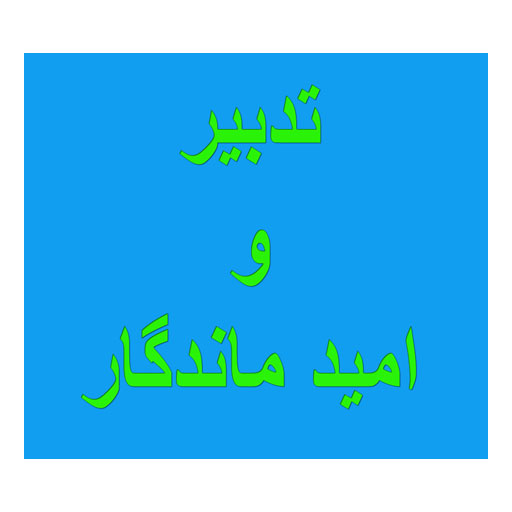 تدبیر و امید ماندگار